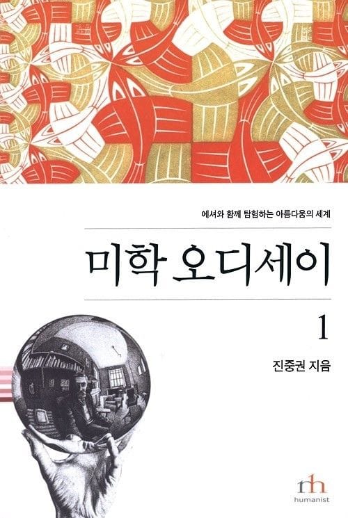 미학 오디세이 1
