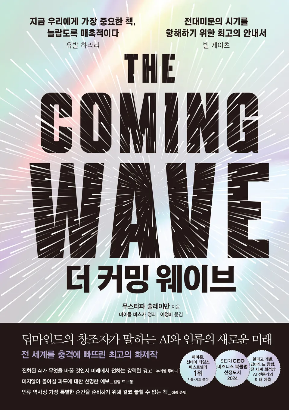 더 커밍 웨이브